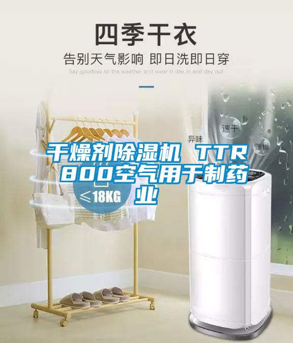 干燥劑除濕機(jī) TTR 800空氣用于制藥業(yè)