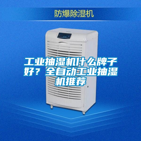 工業抽濕機什么牌子好？全自動工業抽濕機推薦