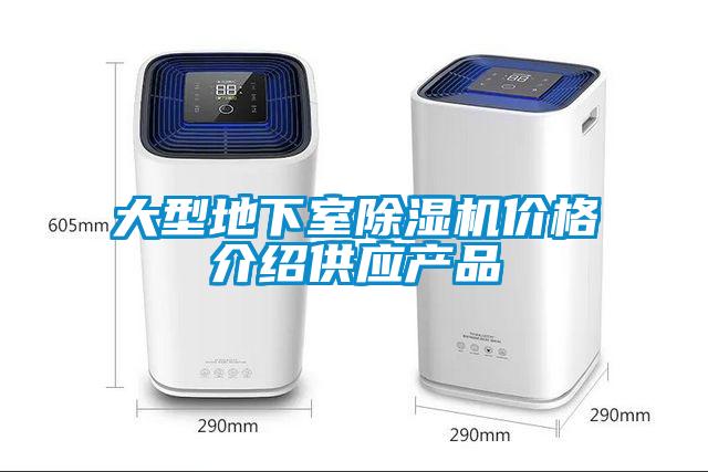 大型地下室除濕機價格介紹供應產(chǎn)品