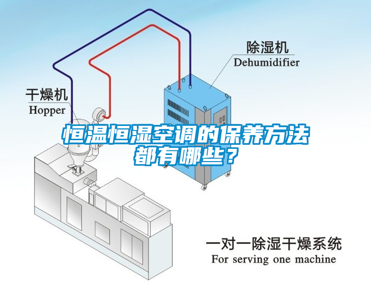 恒溫恒濕空調的保養方法都有哪些？