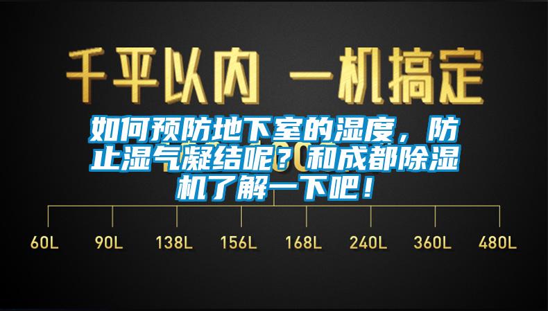 如何預防地下室的濕度，防止濕氣凝結呢？和成都除濕機了解一下吧！