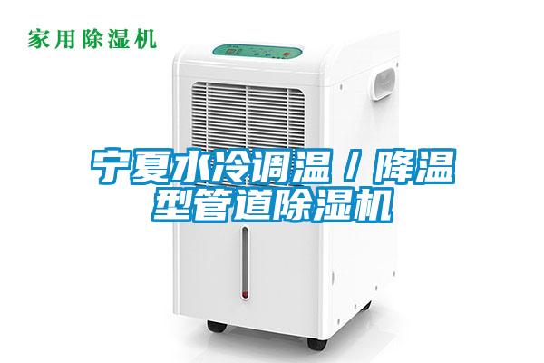 寧夏水冷調溫／降溫型管道除濕機