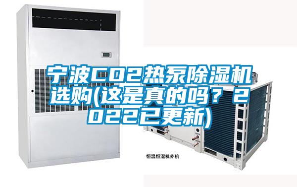 寧波CO2熱泵除濕機選購(這是真的嗎？2022已更新)