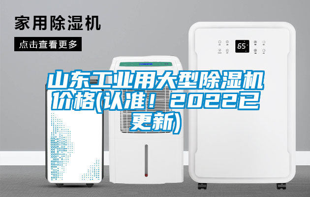 山東工業(yè)用大型除濕機(jī)價(jià)格(認(rèn)準(zhǔn)！2022已更新)