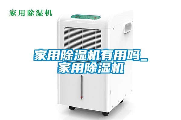 家用除濕機有用嗎_家用除濕機