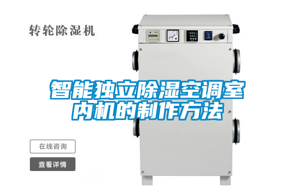 智能獨立除濕空調室內機的制作方法