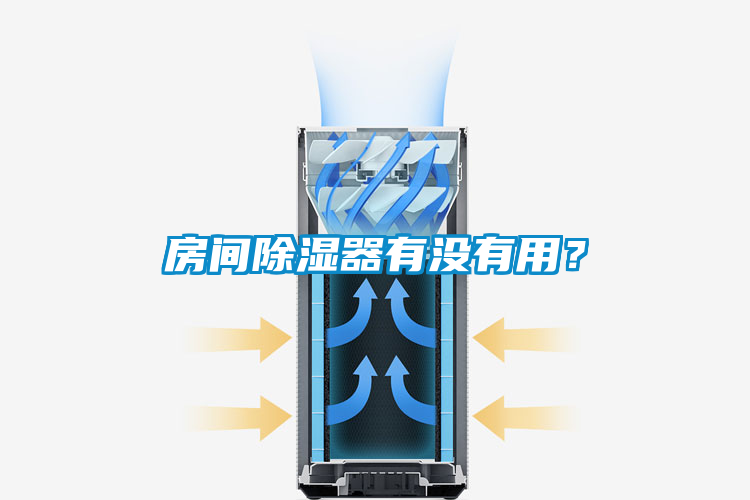 房間除濕器有沒有用？