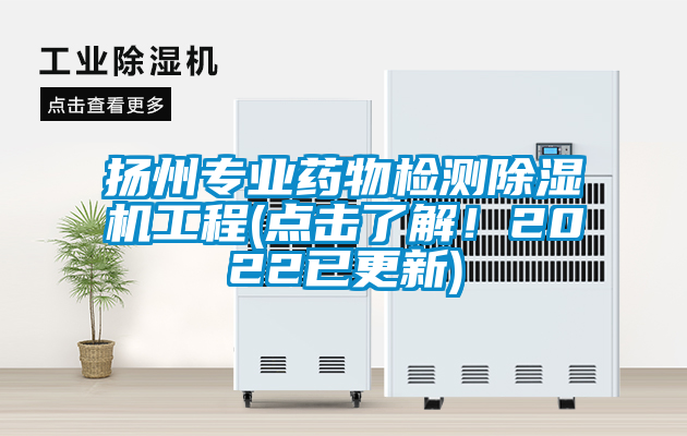 揚州專業藥物檢測除濕機工程(點擊了解！2022已更新)