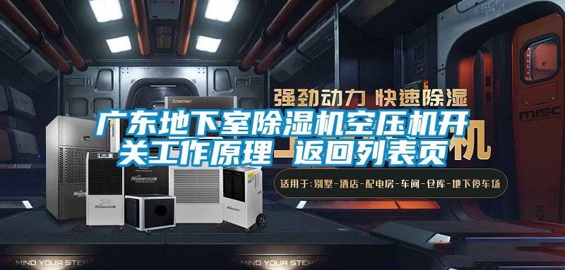 廣東地下室除濕機空壓機開關工作原理 返回列表頁