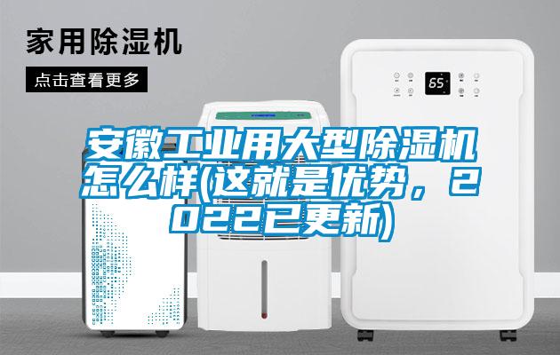 安徽工業(yè)用大型除濕機怎么樣(這就是優(yōu)勢，2022已更新)