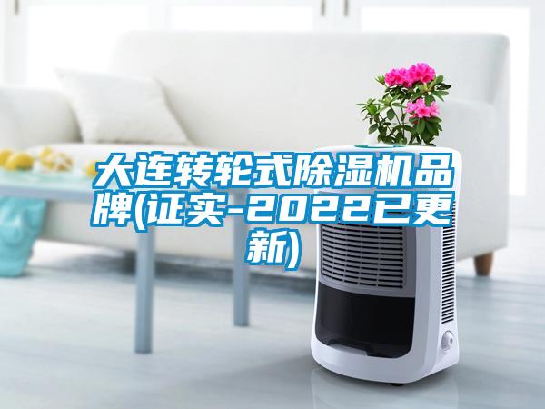 大連轉輪式除濕機品牌(證實-2022已更新)