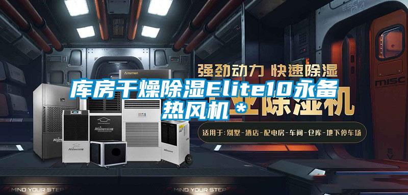 庫房干燥除濕Elite10永備熱風機＊