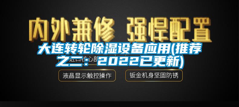 大連轉輪除濕設備應用(推薦之二：2022已更新)