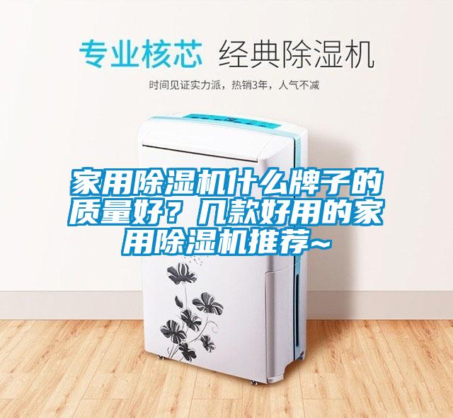 家用除濕機什么牌子的質量好？幾款好用的家用除濕機推薦~