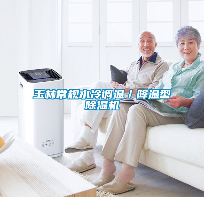 玉林常規水冷調溫／降溫型除濕機