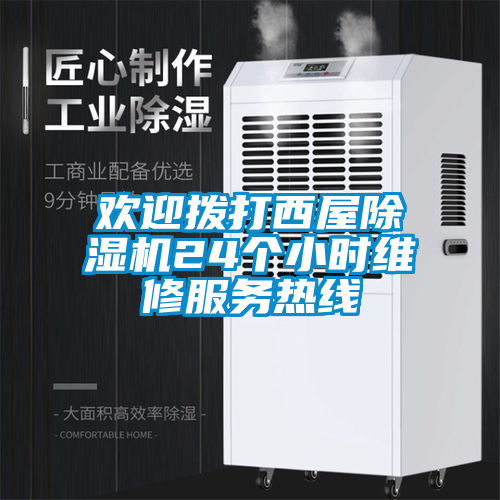 歡迎撥打西屋除濕機24個小時維修服務熱線