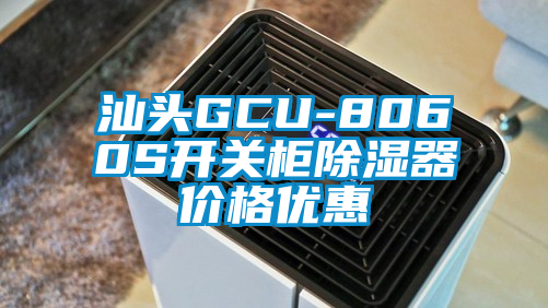 汕頭GCU-8060S開關柜除濕器價格優惠