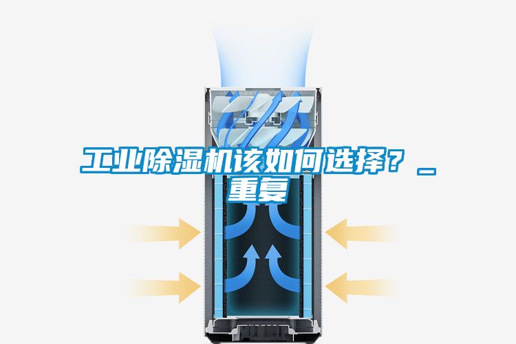 工業(yè)除濕機(jī)該如何選擇？_重復(fù)