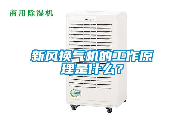 新風(fēng)換氣機(jī)的工作原理是什么？