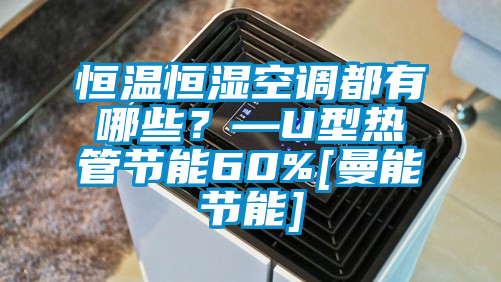 恒溫恒濕空調都有哪些？—U型熱管節能60%[曼能節能]