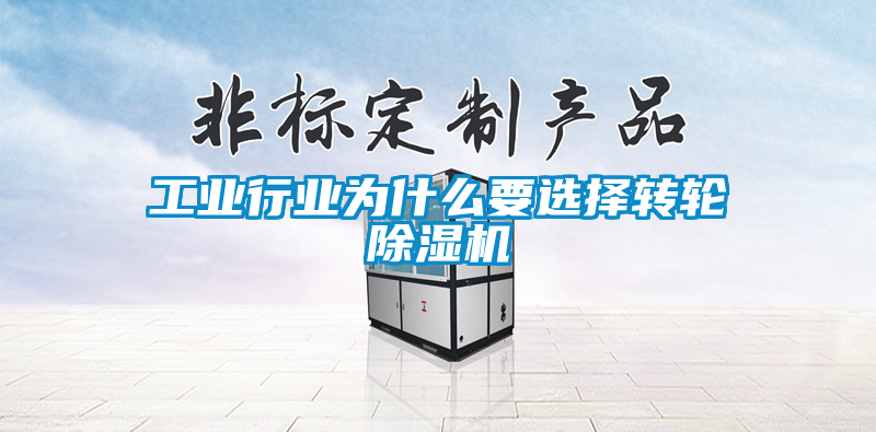 工業行業為什么要選擇轉輪除濕機