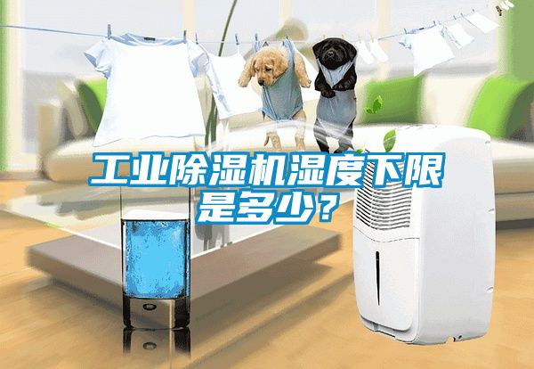 工業除濕機濕度下限是多少？