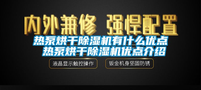 熱泵烘干除濕機有什么優點 熱泵烘干除濕機優點介紹