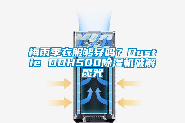 梅雨季衣服夠穿嗎？Dustie DDH500除濕機(jī)破解魔咒