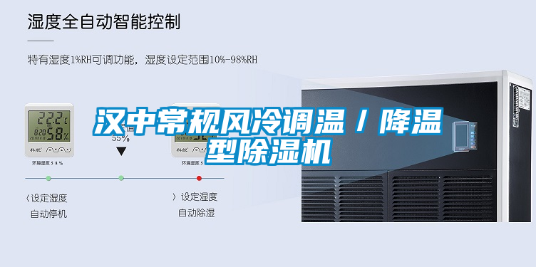 漢中常規風冷調溫／降溫型除濕機