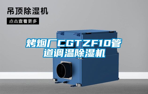 烤煙廠CGTZF10管道調溫除濕機