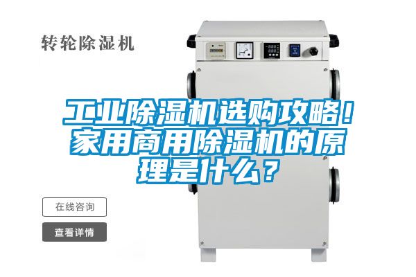 工業除濕機選購攻略！家用商用除濕機的原理是什么？