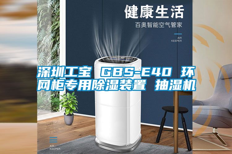 深圳工寶 GBS-E40 環網柜專用除濕裝置 抽濕機