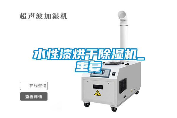 水性漆烘干除濕機_重復