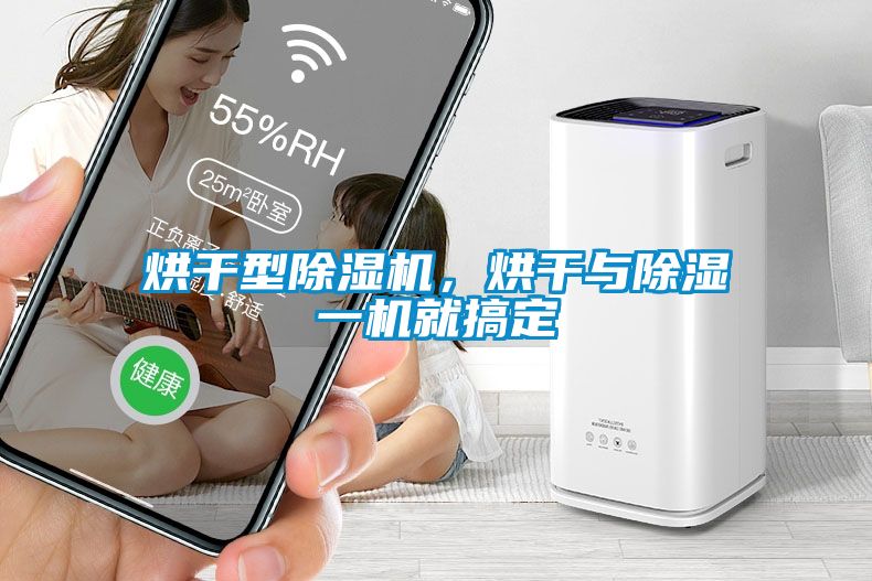 烘干型除濕機，烘干與除濕一機就搞定