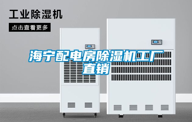 海寧配電房除濕機工廠直銷