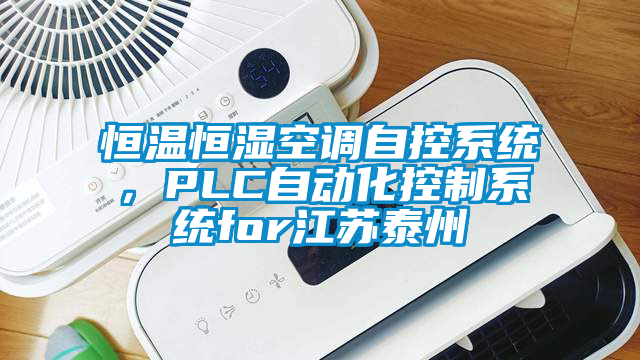 恒溫恒濕空調自控系統，PLC自動化控制系統for江蘇泰州