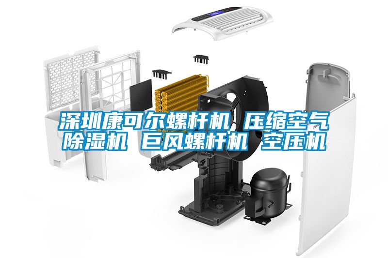 深圳康可爾螺桿機 壓縮空氣除濕機 巨風螺桿機 空壓機