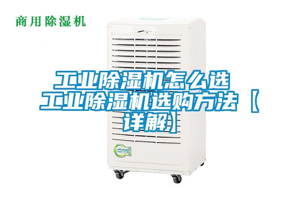 工業除濕機怎么選 工業除濕機選購方法【詳解】