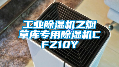 工業除濕機之煙草庫專用除濕機CFZ10Y