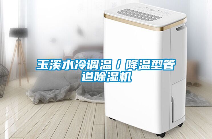 玉溪水冷調溫／降溫型管道除濕機