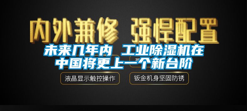 未來幾年內 工業除濕機在中國將更上一個新臺階