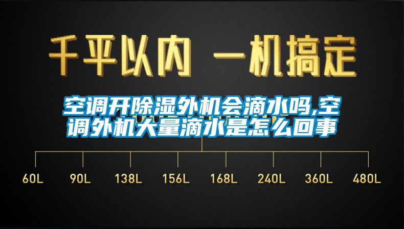 空調(diào)開除濕外機會滴水嗎,空調(diào)外機大量滴水是怎么回事