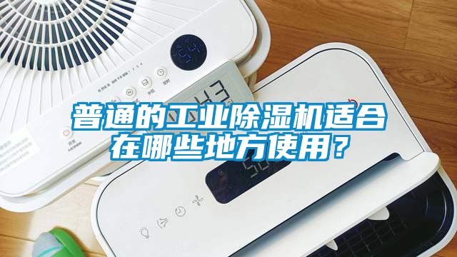 普通的工業除濕機適合在哪些地方使用？