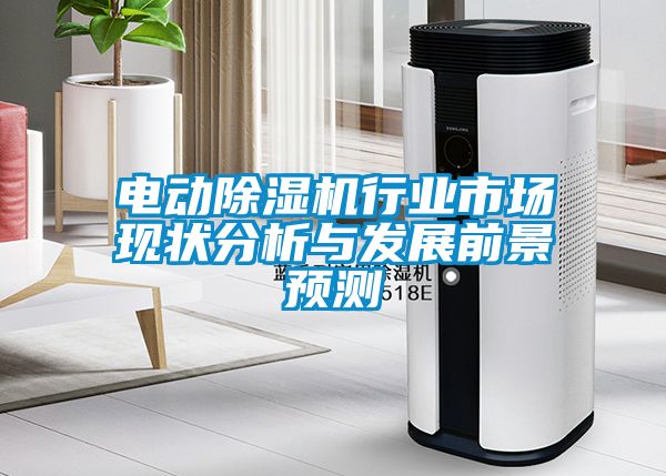 電動除濕機行業市場現狀分析與發展前景預測