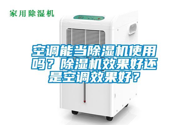 空調能當除濕機使用嗎？除濕機效果好還是空調效果好？