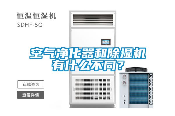 空氣凈化器和除濕機有什么不同？