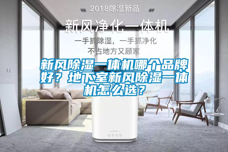 新風除濕一體機哪個品牌好？地下室新風除濕一體機怎么選？