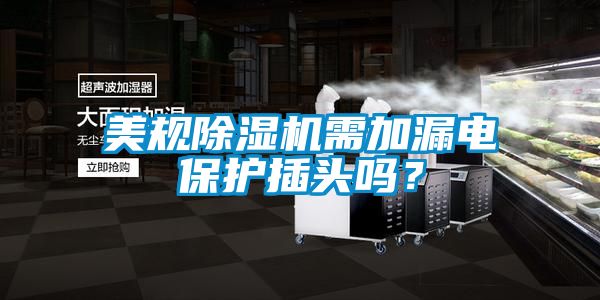 美規除濕機需加漏電保護插頭嗎？