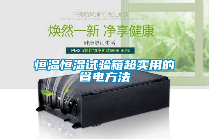 恒溫恒濕試驗(yàn)箱超實(shí)用的省電方法