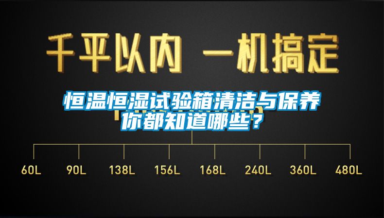 恒溫恒濕試驗箱清潔與保養你都知道哪些？